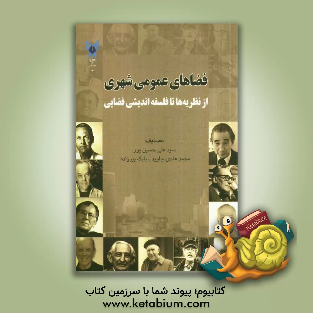 کتاب فضاهای عمومی شهری (از نظریه ها تا فلسفه اندیشی فضایی) |اثر سیدعلی حسین پور