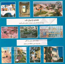کتاب فضاهای فراموش شده: بهینه سازی فضاهای باز و نیمه باز مسکونی معاصر شهری اثر محمودرضا ثقفی