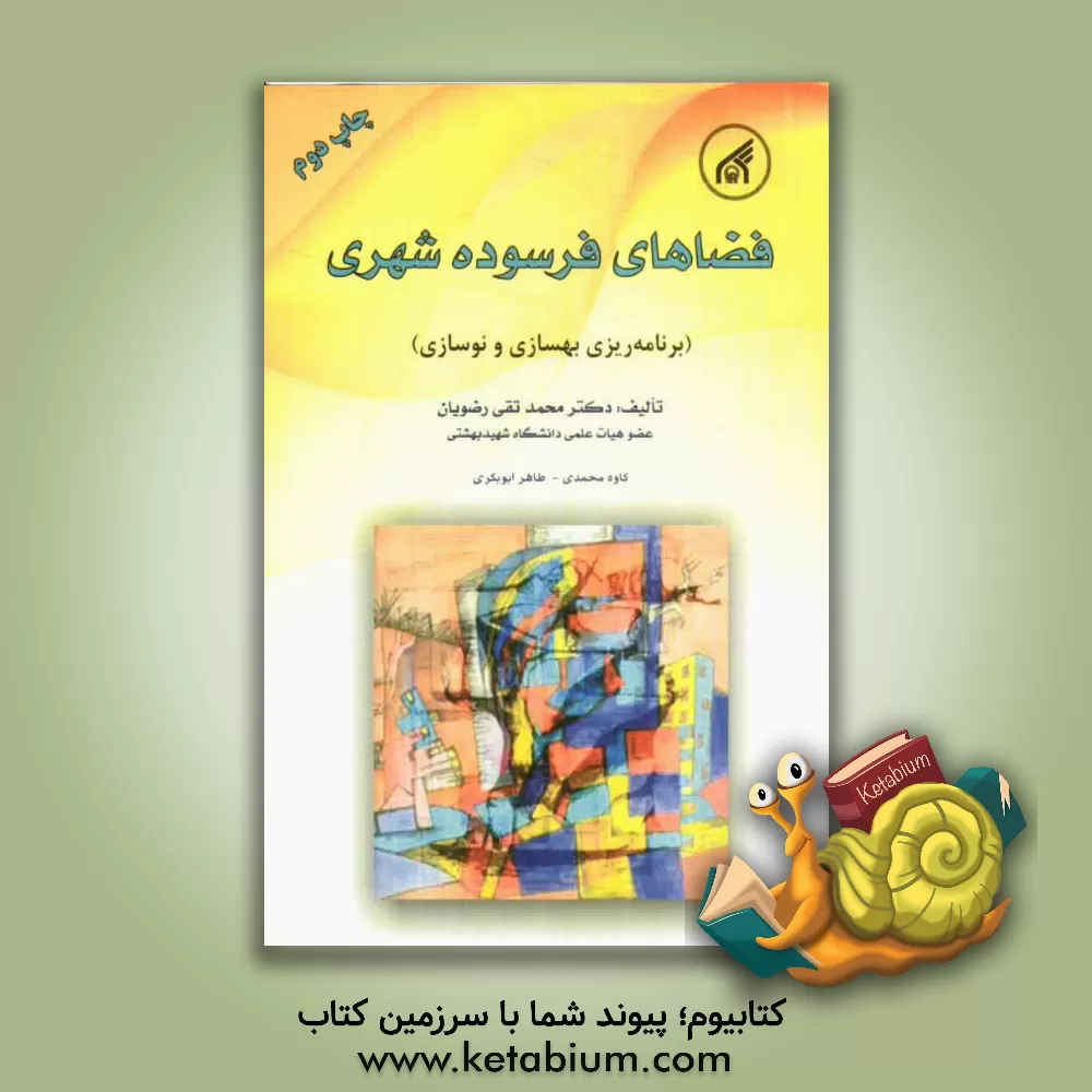 کتاب فضاهای فرسوده شهری (برنامه ریزی بهسازی و نوسازی) |اثر محمدتقی رضویان