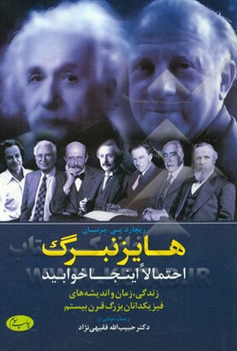 کتاب هایزنبرگ احتمالا اینجا خوابید: زندگی، زمان، و اندیشه های فیزیکدانان بزرگ قرن بیستم |اثر ریچارد برنن