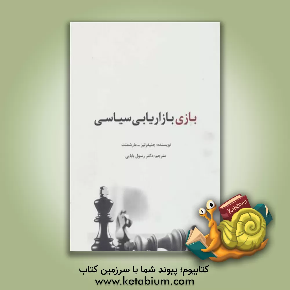 کتاب بازی بازاریابی سیاسی اثر جنیفر لیز-مارشمنت