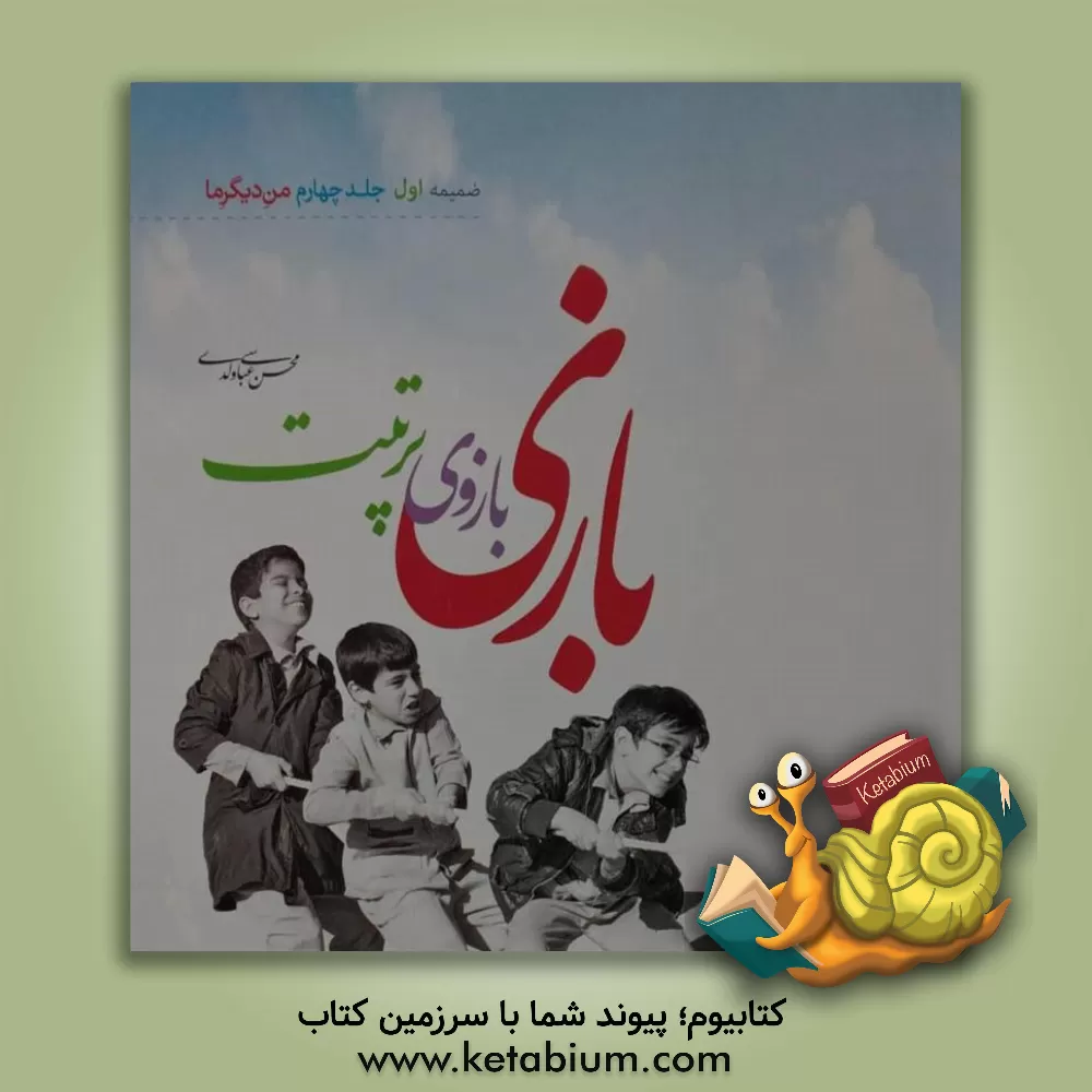 کتاب بازی بازوی تربیت اثر محسن عباسی‌ولدی