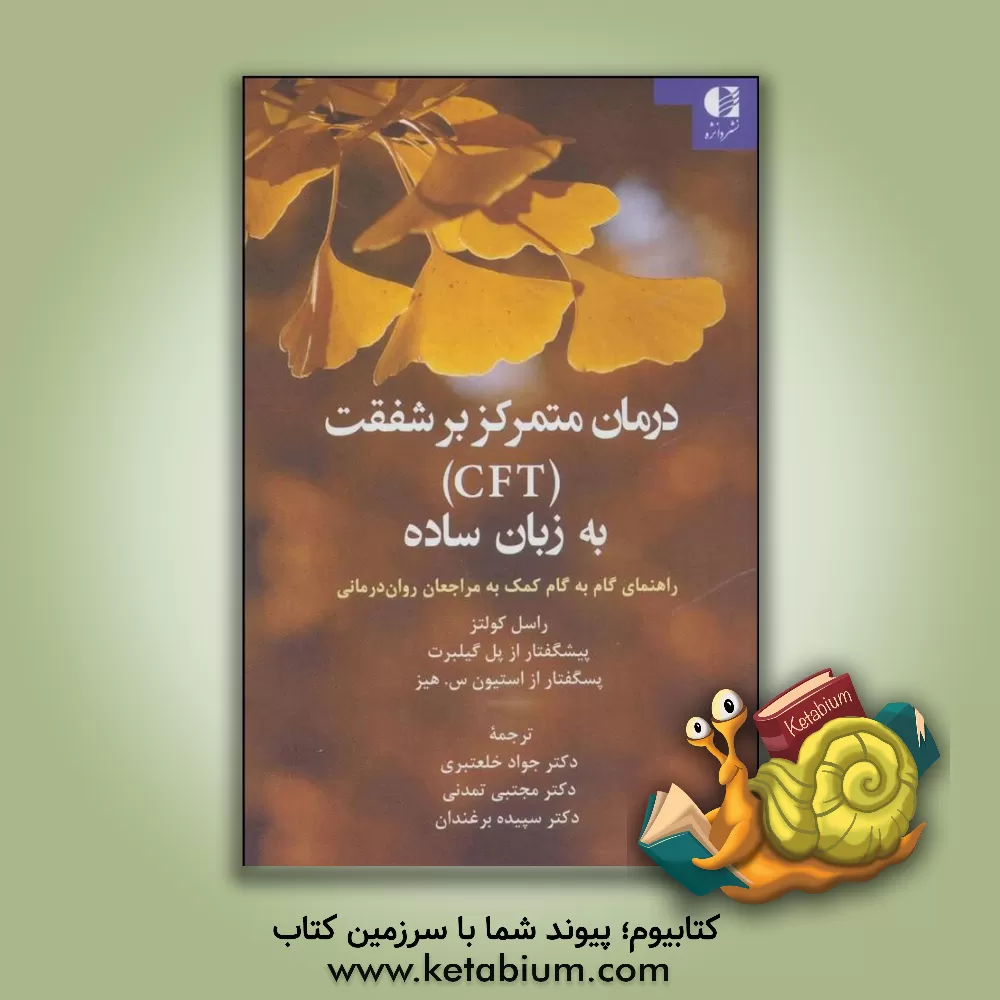 خرید کتاب درمان متمرکز بر شفقت (CFT) به زبان ساده