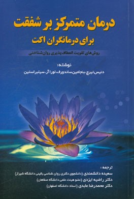 کتاب درمان متمرکز بر شفقت برای درمانگران کت: روش های تقویت انعطاف پذیری روان شناختی اثر دنیس‌دی تیرچ
