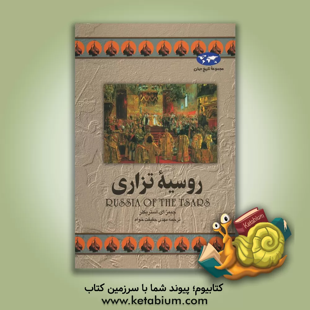 کتاب روسیه تزاری |اثر جیم استریکلر