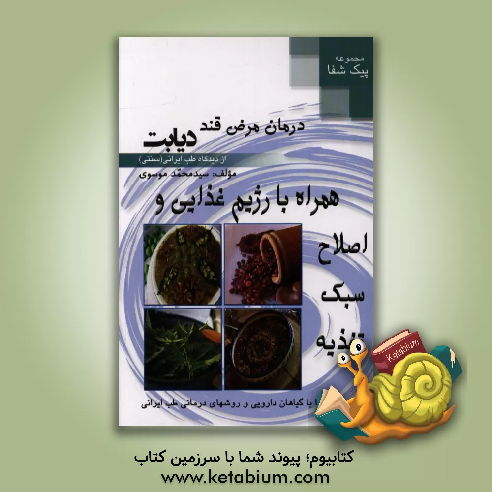 کتاب درمان مرض قند دیابت از دیدگاه طب ایرانی (سنتی) اثر سیدمحمد موسوی