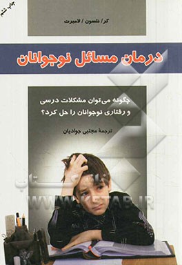 کتاب درمان مسائل نوجوانان (چگونه می توان مشکلات درسی و رفتاری نوجوانان را حل کرد) اثر مری‌مارگارت کر