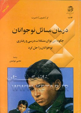 کتاب درمان مسائل نوجوانان (چگونه می توان مشکلات درسی و رفتاری نوجوانان را حل کرد) اثر چارلزمایکل نلسون