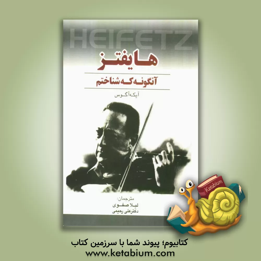 کتاب هایفتز؛ آنگونه که شناختم اثر آیکه آگوس