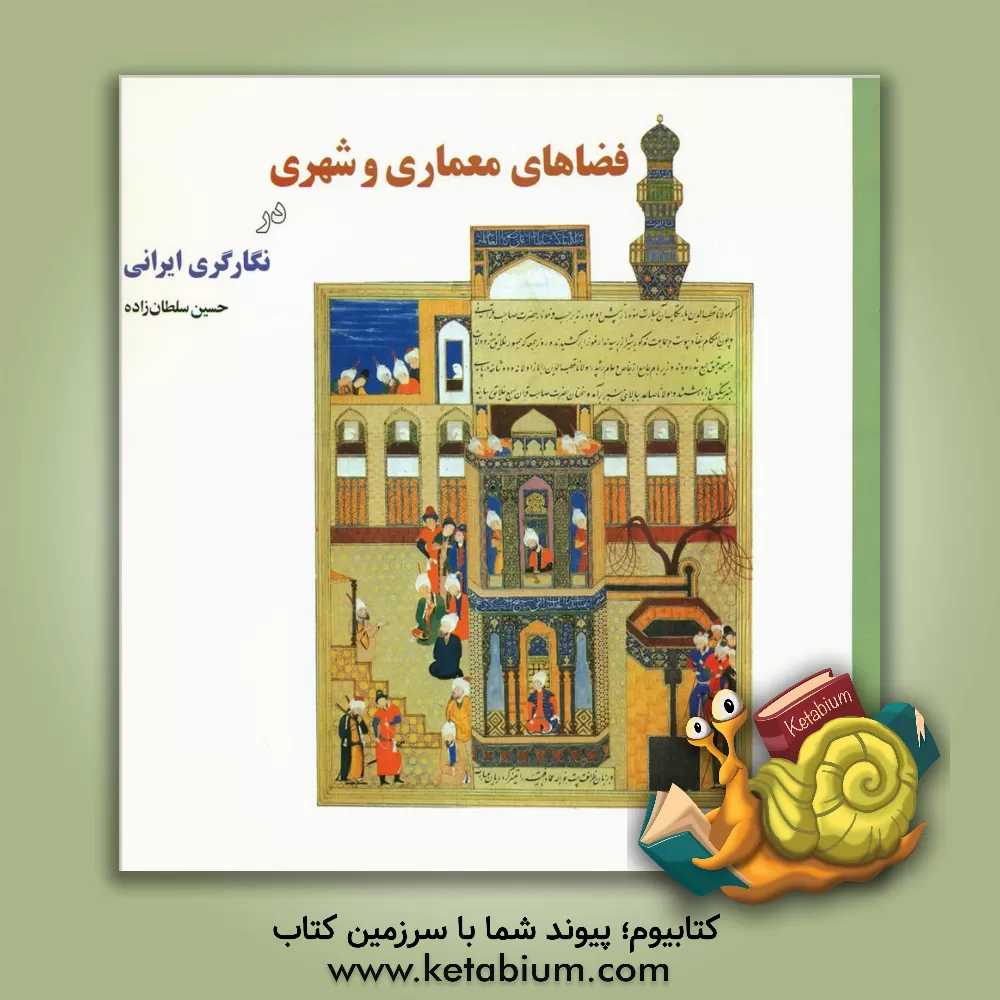 کتاب فضاهای معماری و شهری در نگارگری ایرانی اثر حسین سلطان‌زاده
