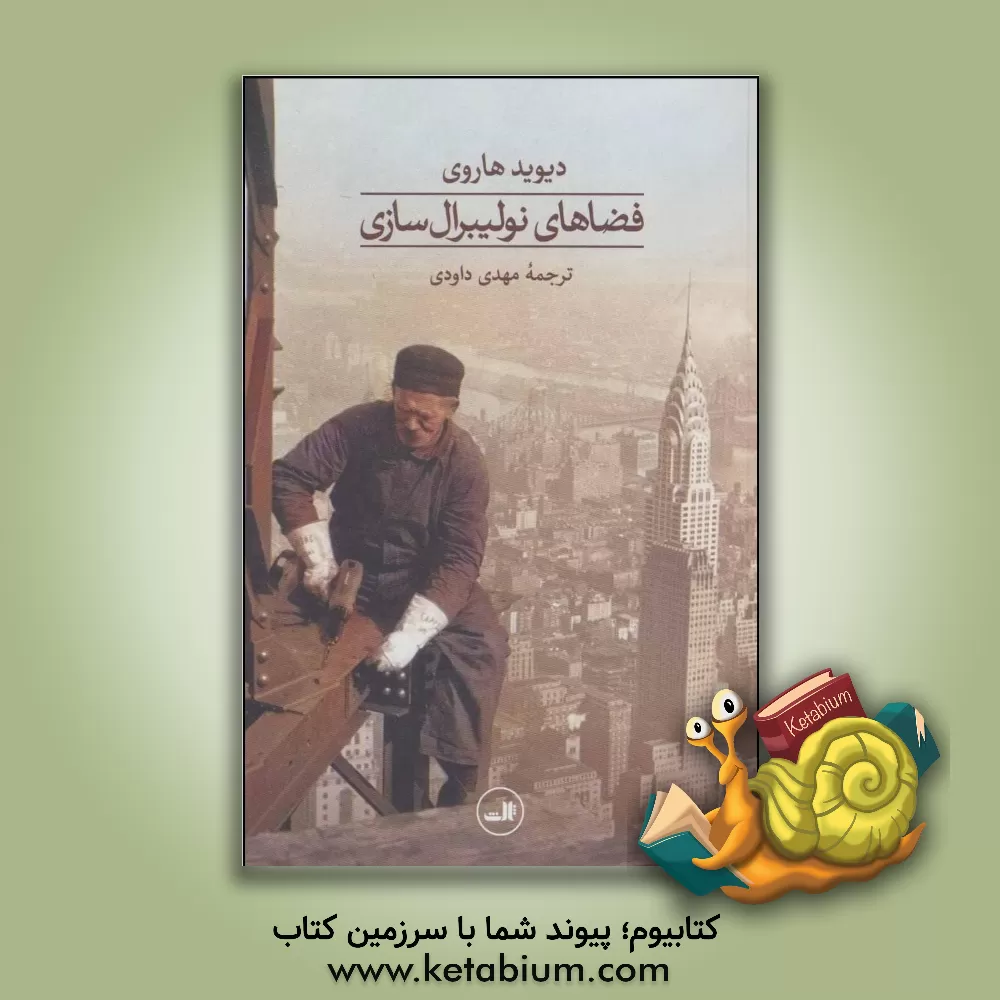 کتاب فضاهای نولیبرال سازی: مقدمه ای بر نظریه توسعه نابرابر در فضاهای جغرافیایی اثر دیوید هاروی