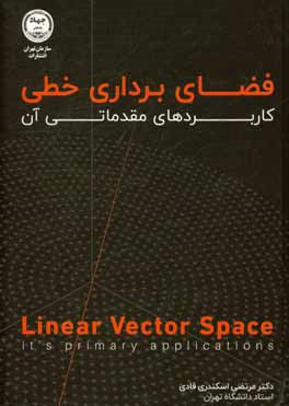 کتاب فضای برداری خطی: کاربردهای مقدماتی آن |اثر مرتضی اسکندری قادی