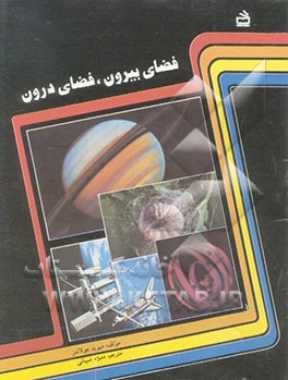 کتاب فضای بیرون، فضای درون اثر دیوید جولاندز