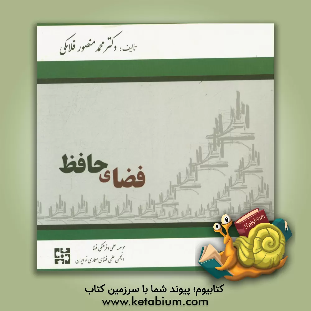 کتاب فضای حافظ اثر محمدمنصور فلامکی