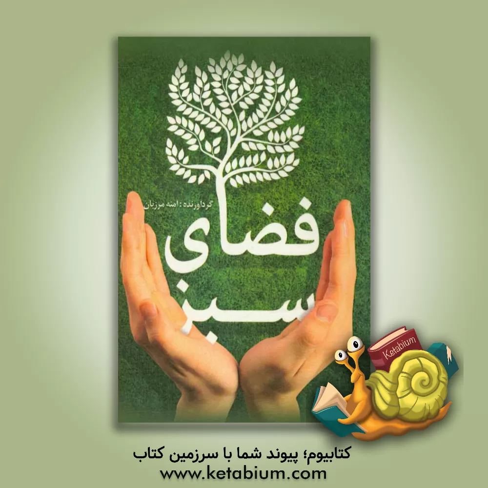 کتاب فضای سبز اثر آمنه مرزبان