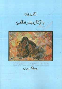 کتاب گنجینه واژگان هنر نقاشی اثر هوشنگ مومنی