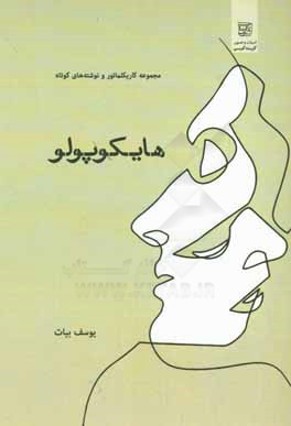 کتاب هایکوپولو اثر یوسف بیات