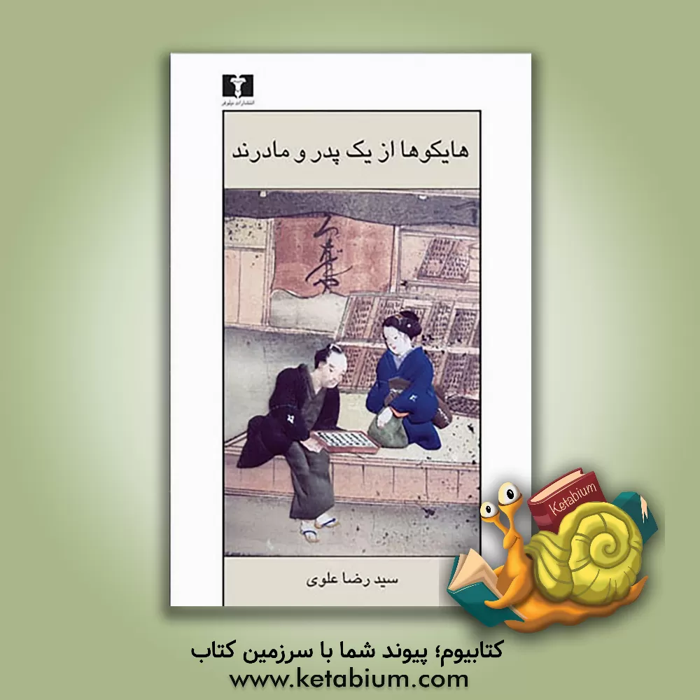 کتاب هایکوها از یک پدر و مادرند: سیصد و یک هایکو اثر سیدرضا علوی