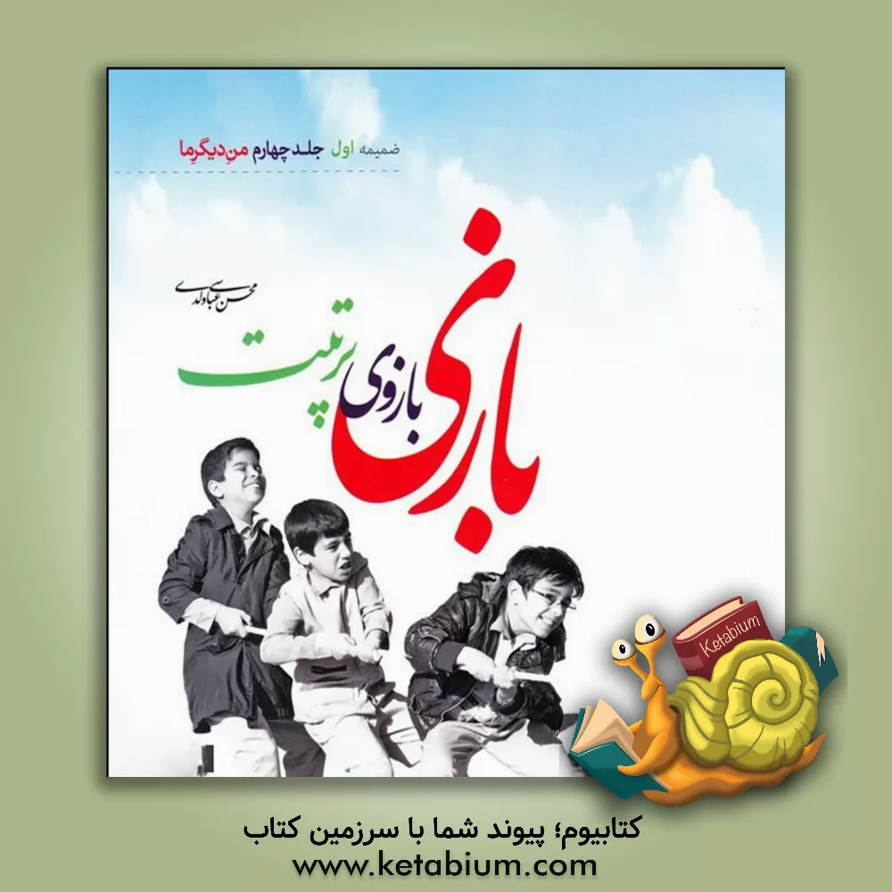 کتاب بازی بازوی تربیت |اثر محسن عباسی ولدی