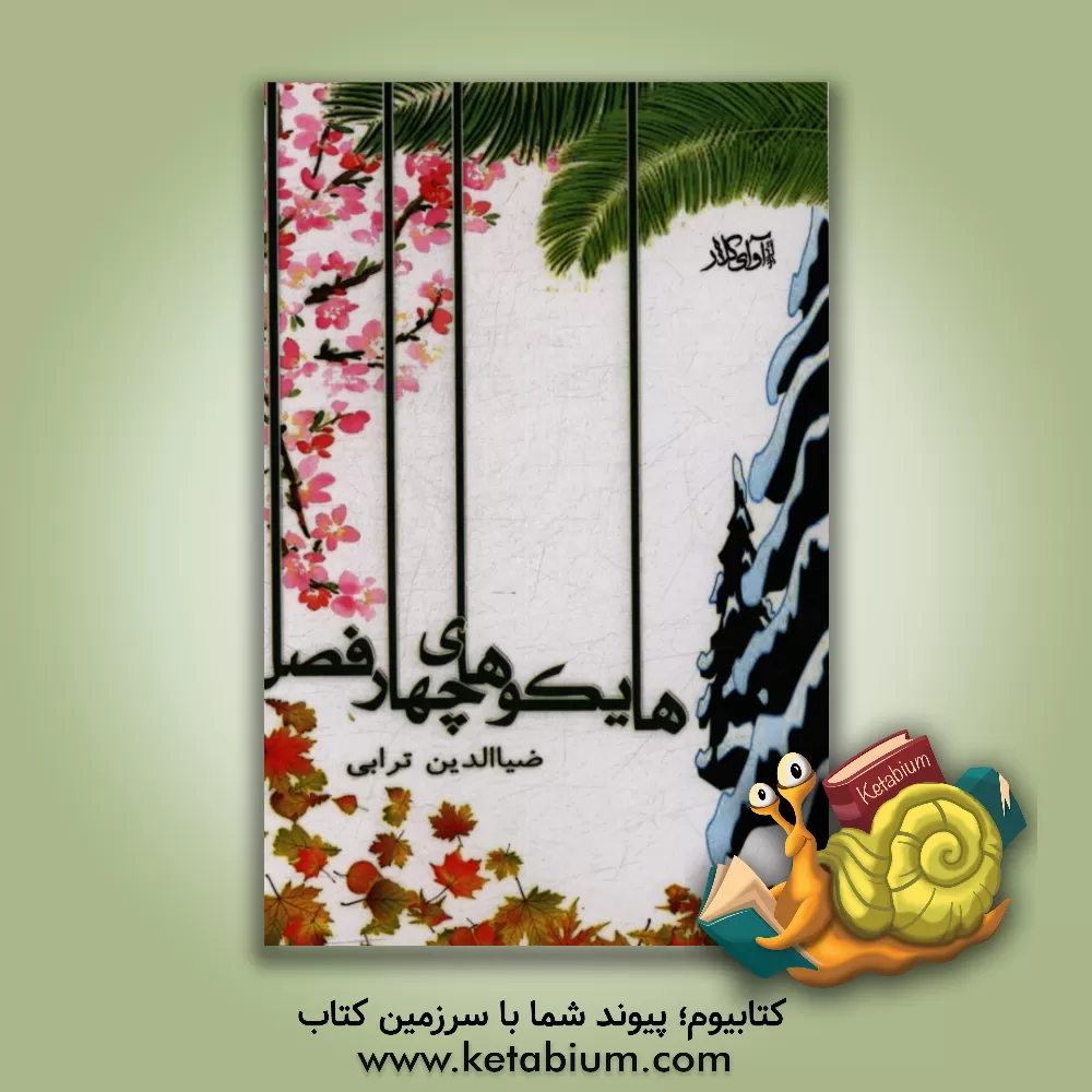 کتاب هایکوهای چهار فصل: برگزیده یکصد هایکو اثر ریچارد رایت