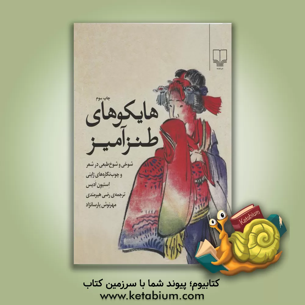 کتاب هایکوهای طنزآمیز: شوخی و شوخ طبعی در شعر و چوب نگاره های ژاپنی اثر استیون ادیس