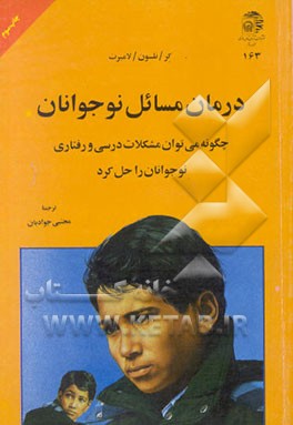 کتاب درمان مسائل نوجوانان (چگونه می توان مشکلات درسی و رفتاری نوجوانان را حل کرد) اثر مری‌مارگارت کر