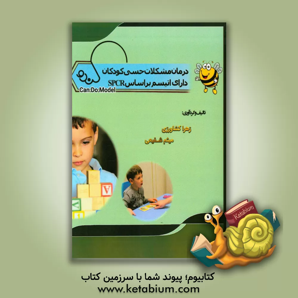 کتاب درمان مشکلات حسی کودکان دارای اتیسم بر اساس SPCR |اثر زهرا کشاورزی