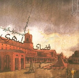 کتاب فضای شهری |اثر راب کریر