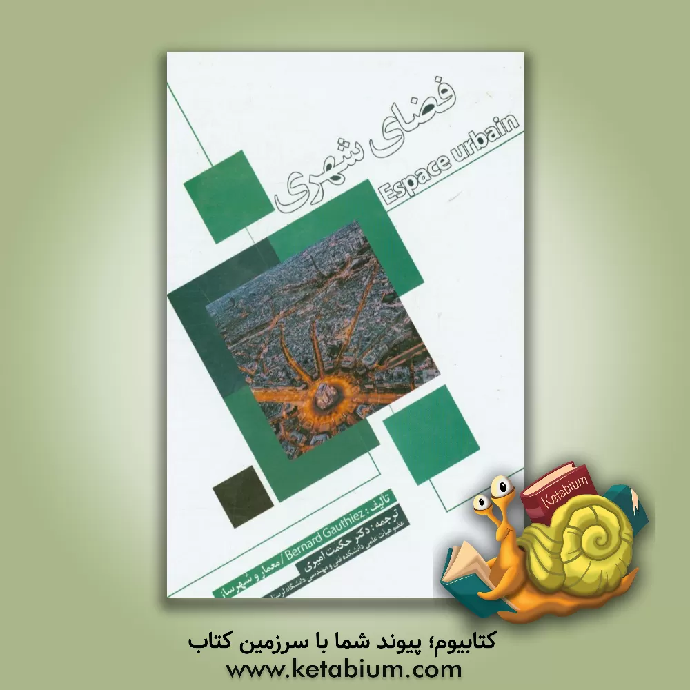 کتاب فضای شهری اثر برنارد گوتیه