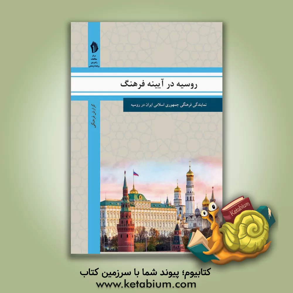 کتاب روسیه در آیینه فرهنگ: گزیده ای از گزارش های رایزنی فرهنگی جمهوری اسلامی ایران درباره جامعه و فرهنگ روسیه اثر رایزنی فرهنگی جمهوری اسلامی ایران در روسیه