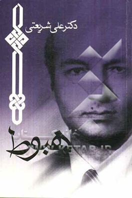 کتاب هبوط اثر علی شریعتی