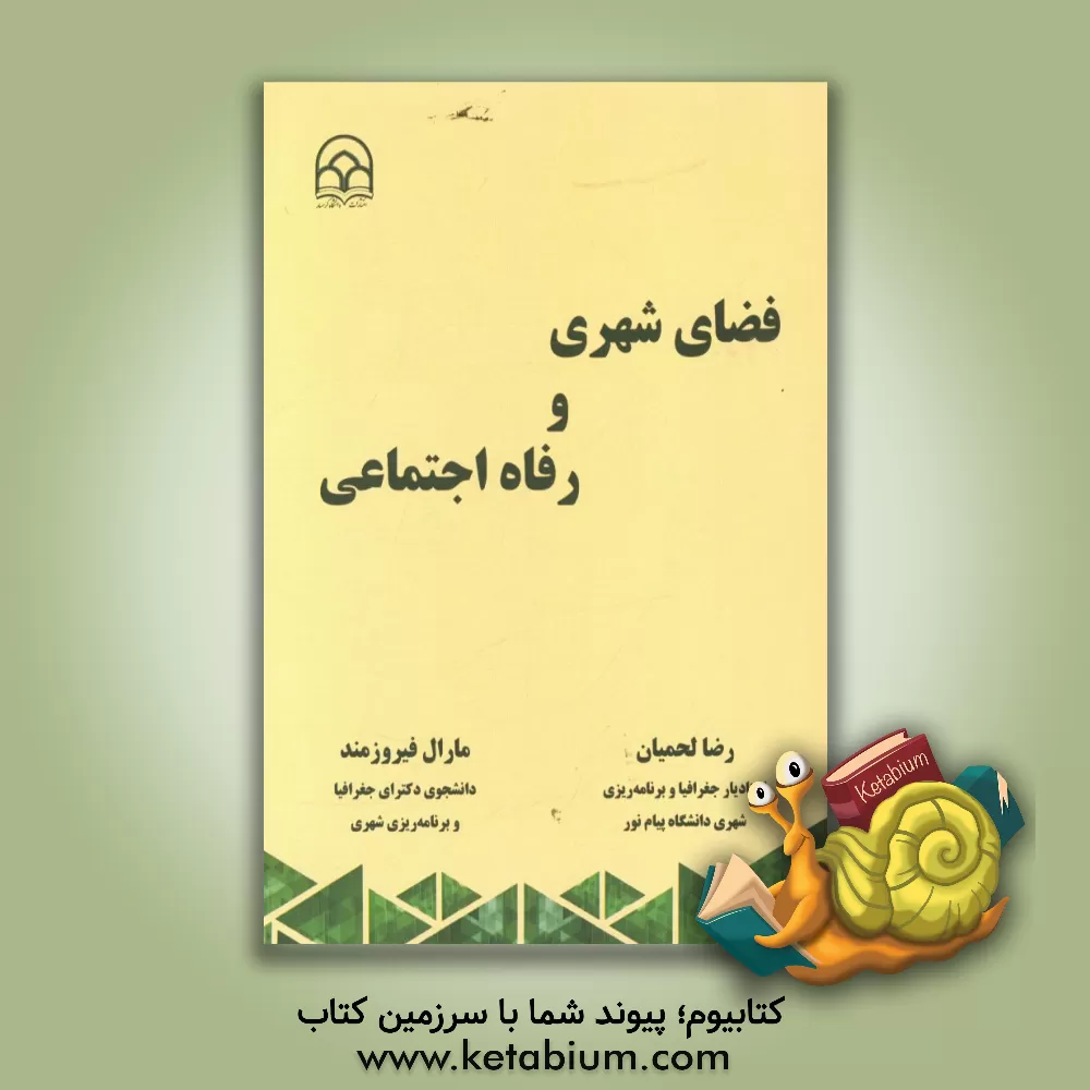 کتاب فضای شهری و رفاه اجتماعی اثر رضا لحمیان