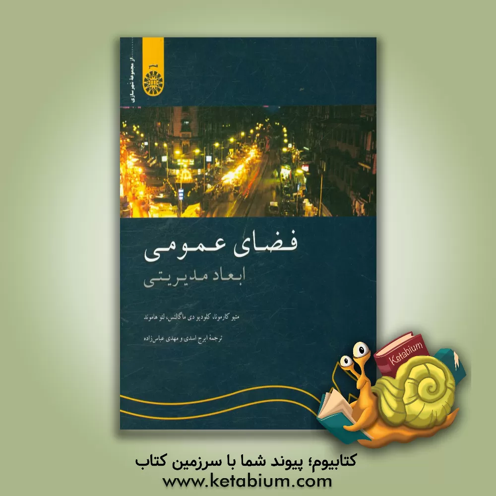 کتاب فضای عمومی: ابعاد مدیریتی |اثر متیو کارمونا