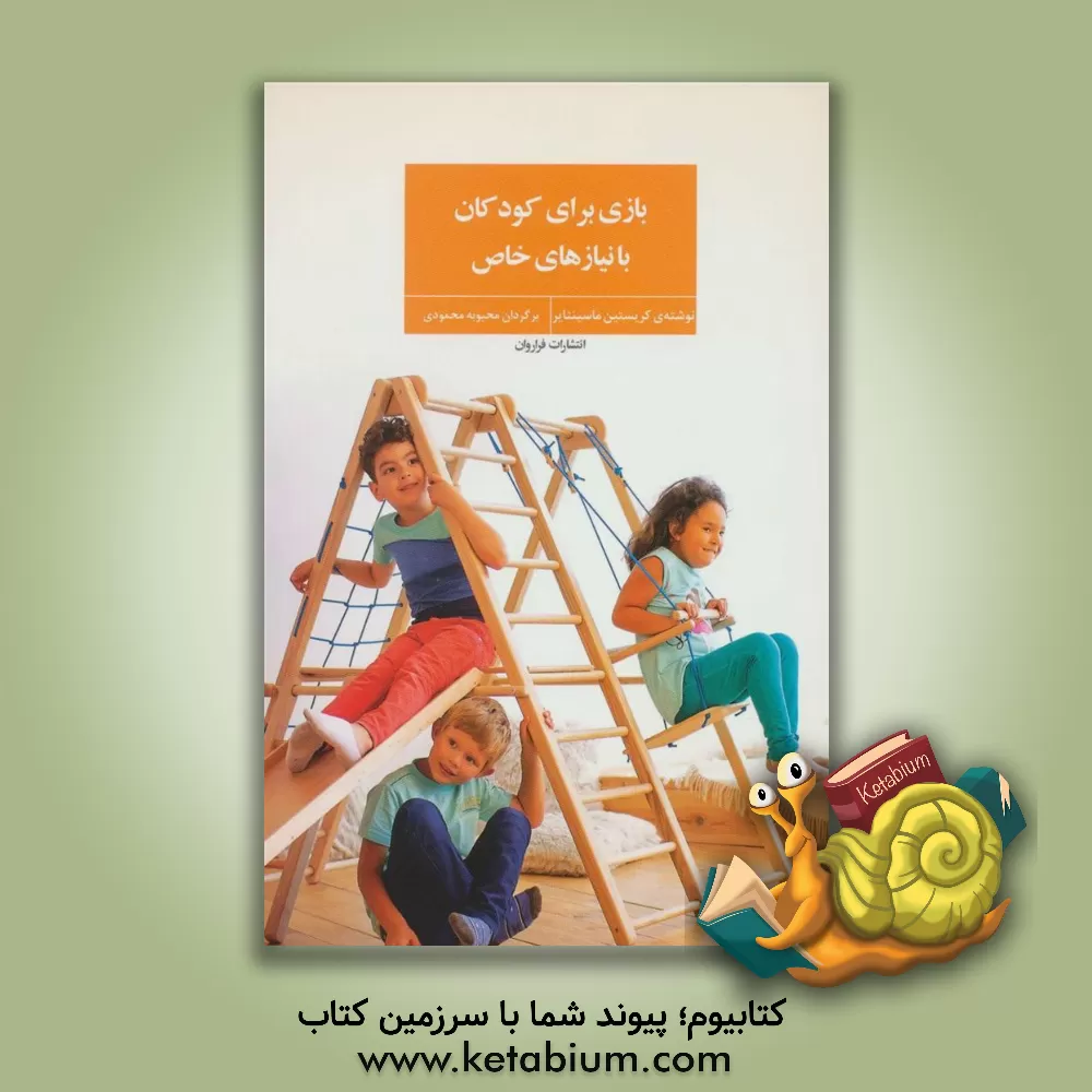 کتاب بازی برای کودکان با نیازهای خاص اثر کریستین ماسینتایر