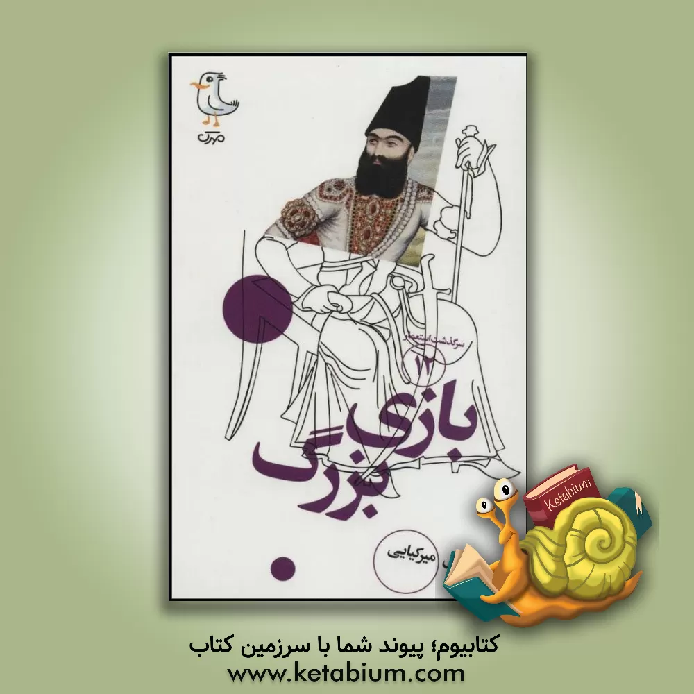 کتاب بازی بزرگ اثر مهدی میرکیایی