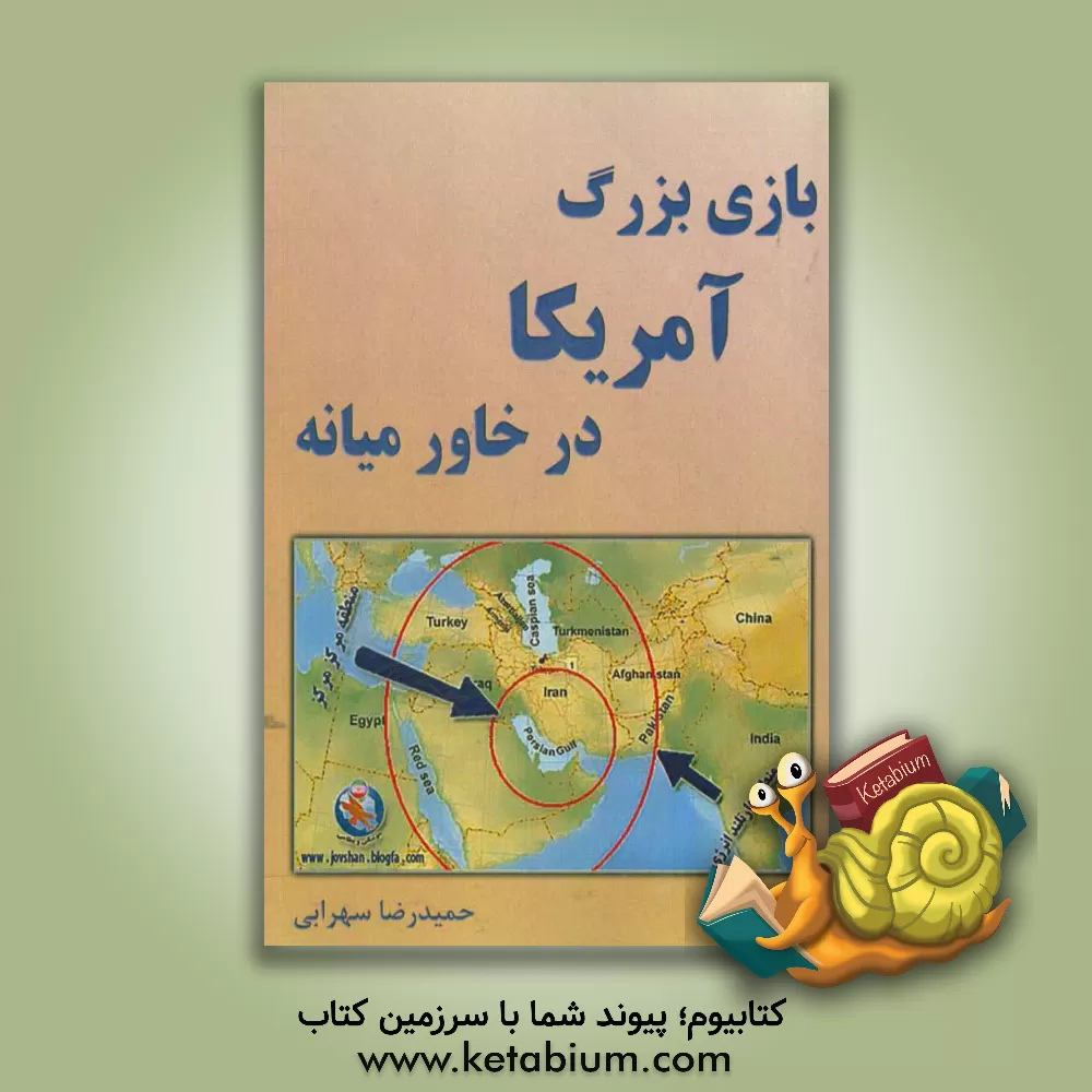 کتاب بازی بزرگ آمریکا در خاورمیانه اثر حمیدرضا سهرابی