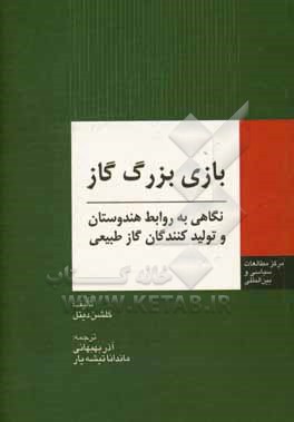 کتاب بازی بزرگ گاز: نگاهی به روابط هندوستان و تولیدکنندگان گاز طبیعی اثر گلشن دیتل