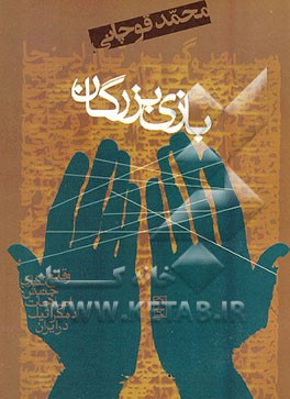 کتاب بازی بزرگان: وقایع نگاری جنبش اصلاحات دموکراتیک در ایران اثر محمد قوچانی