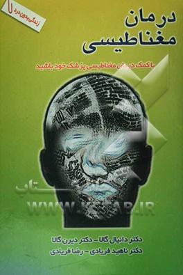 کتاب درمان مغناطیسی: با کمک درمان مغناطیسی پزشک خود باشید اثر گالا دانیال
