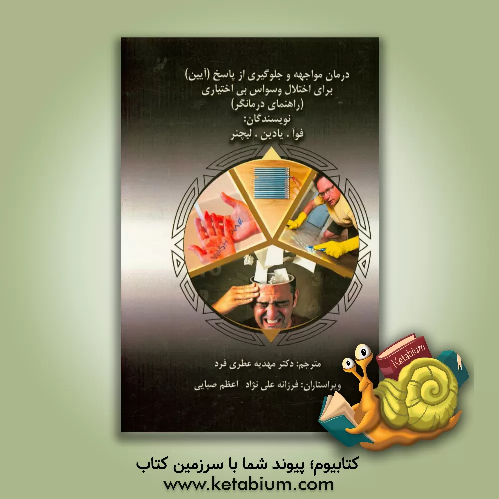 کتاب درمان مواجهه و جلوگیری از پاسخ (آیین) برای اختلال وسواس بی اختیاری (کتاب راهنمای درمانگر) اثر ادنا فوا