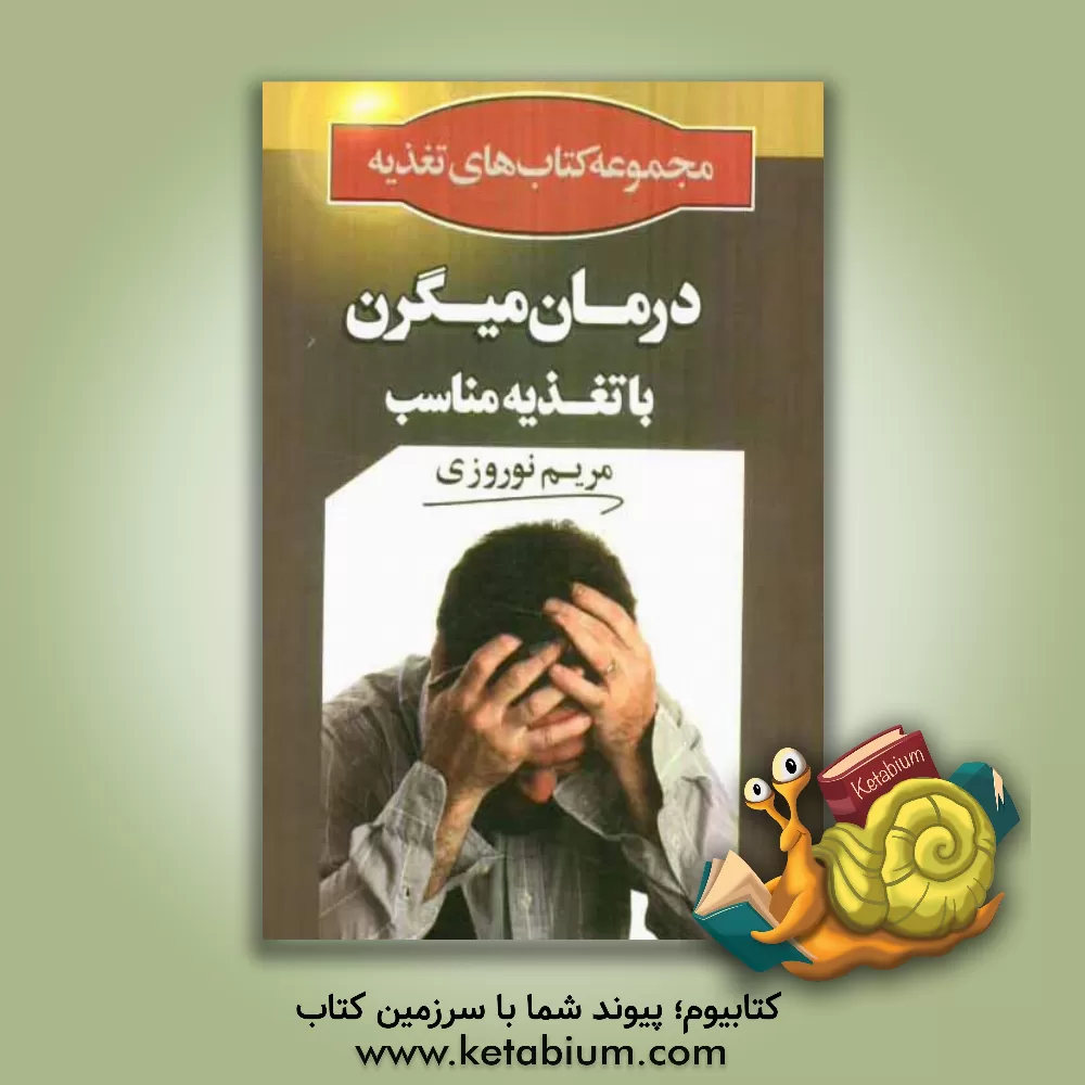 کتاب درمان میگرن با تغذیه مناسب اثر مریم نوروزی