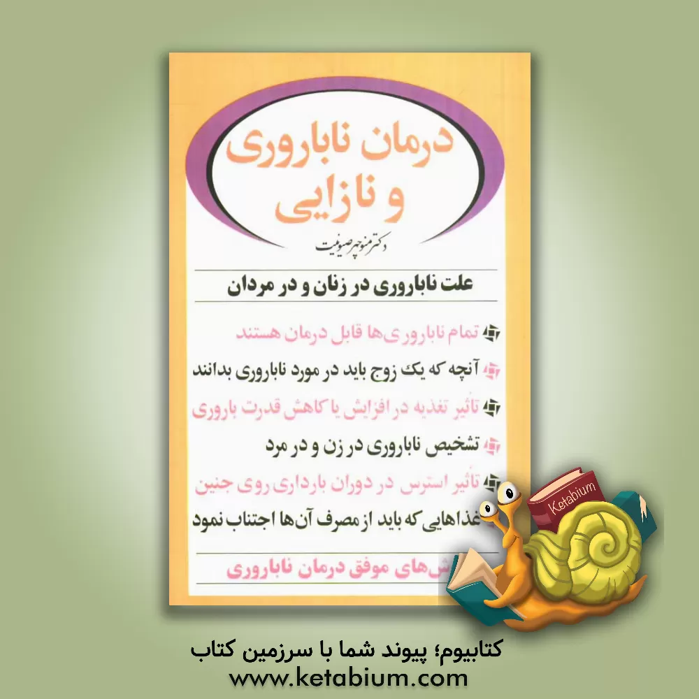 کتاب درمان ناباروری و نازائی اثر منوچهر صیونت