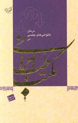 کتاب درمان ناتوانی های جنسی در مکتب طب ایرانی اثر محمد عبادیانی