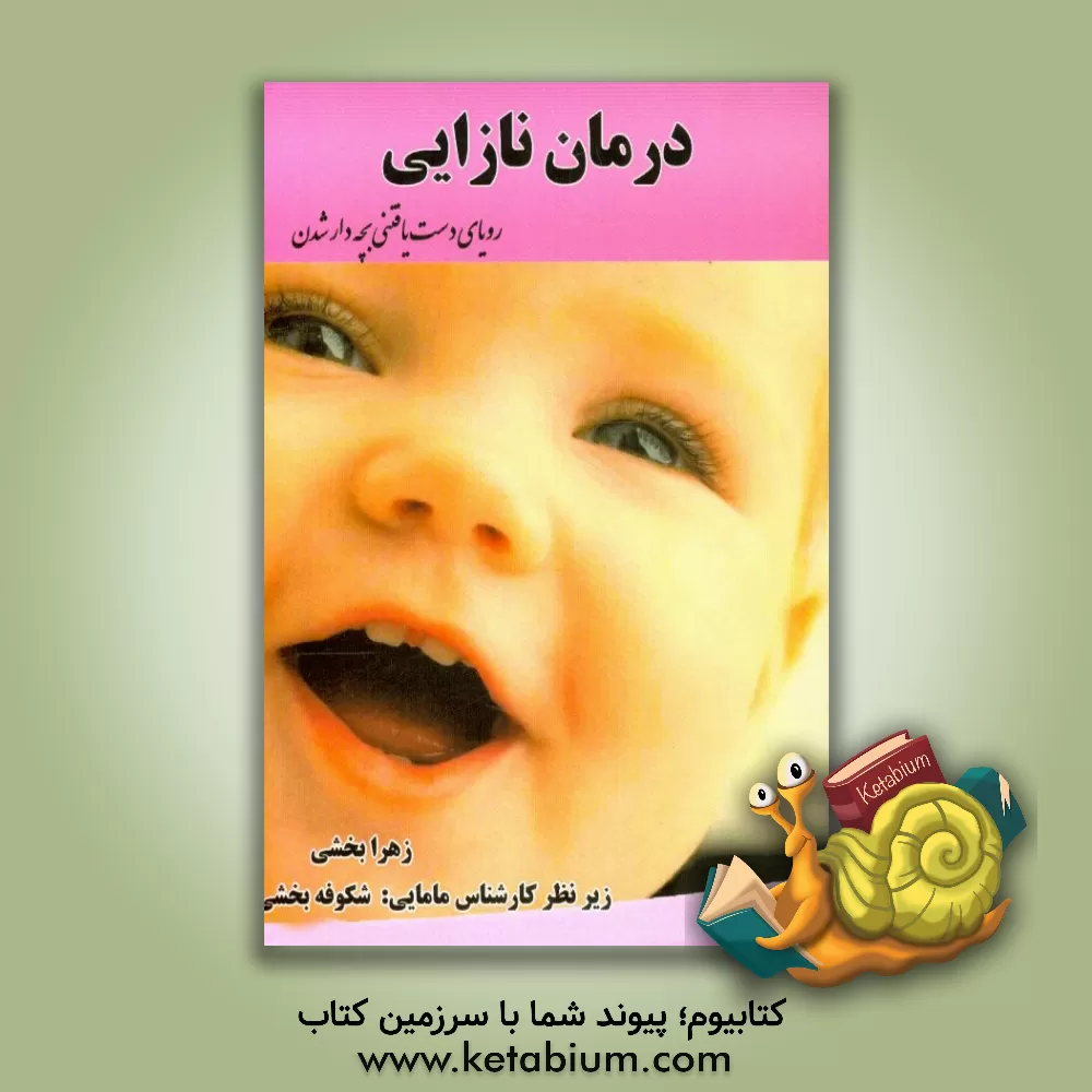 کتاب درمان نازایی رویای دست یافتنی بچه دار شدن اثر زهرا بخشی