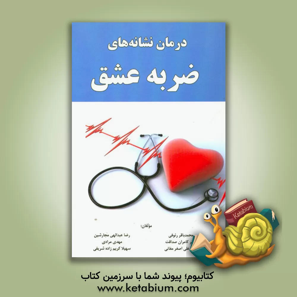 کتاب درمان نشانه های ضربه عشق اثر علی‌اصغر مغانی