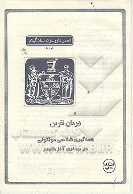 کتاب درمان نقرس: همه گیری شناسی مولکولی در بیماری آلزهایمر اثر محمود بهزاد