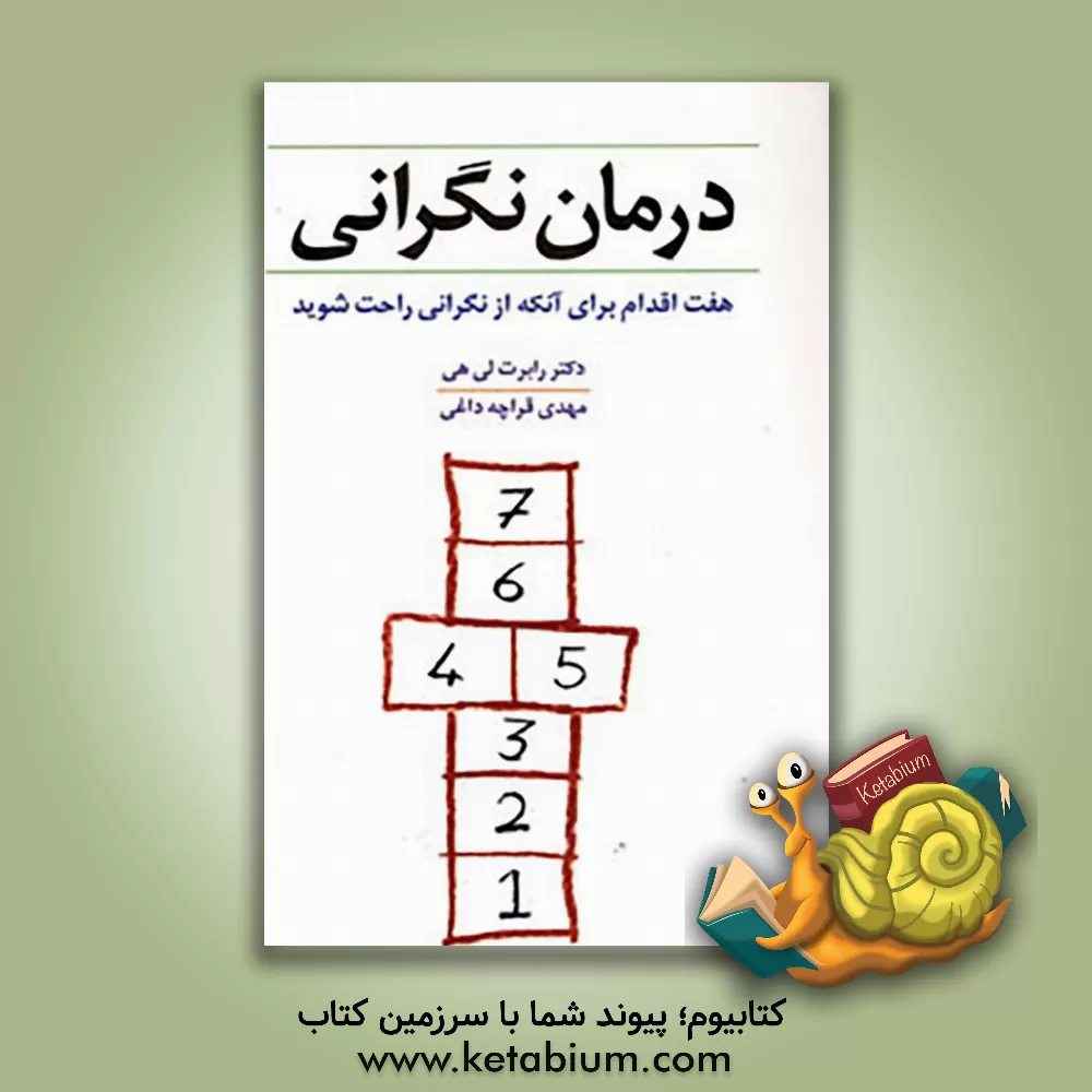 کتاب درمان نگرانی: هفت اقدام برای آن که از نگرانی راحت شوید اثر رابرت‌ال. لیهی