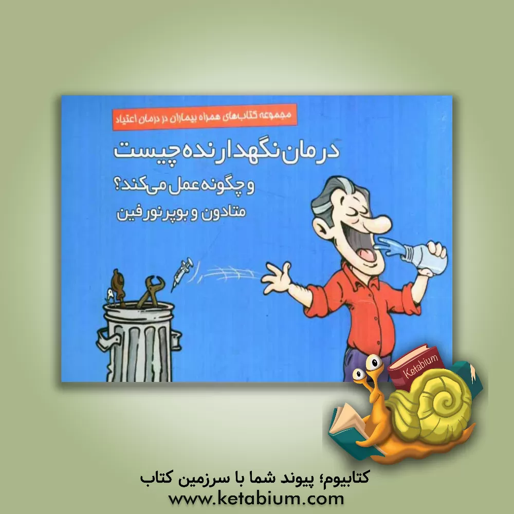 کتاب درمان نگهدارنده چیست؟ و چگونه عمل می کند؟ متادون و بوپرنورفین اثر علی فرهودیان