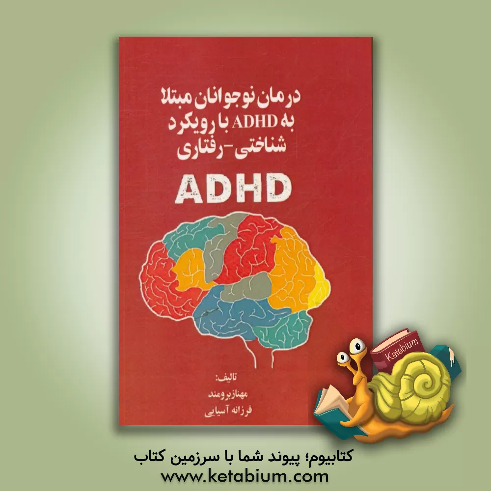 کتاب درمان نوجوانان مبتلا به ADHD با رویکرد شناختی - رفتاری اثر مهناز برومند