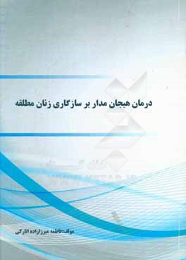 کتاب درمان هیجان مدار بر سازگاری زنان مطلقه اثر فاطمه میرزاده‌انارکی